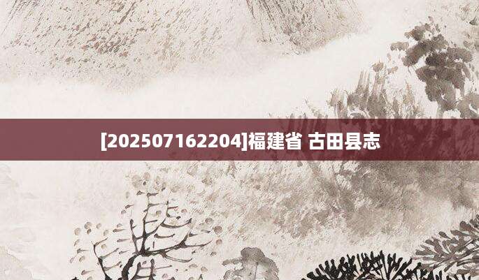 [202507162204]福建省 古田县志