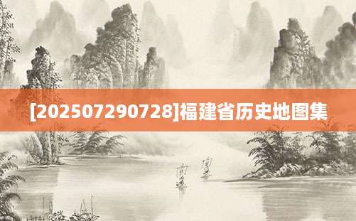 [202507290728]福建省历史地图集
