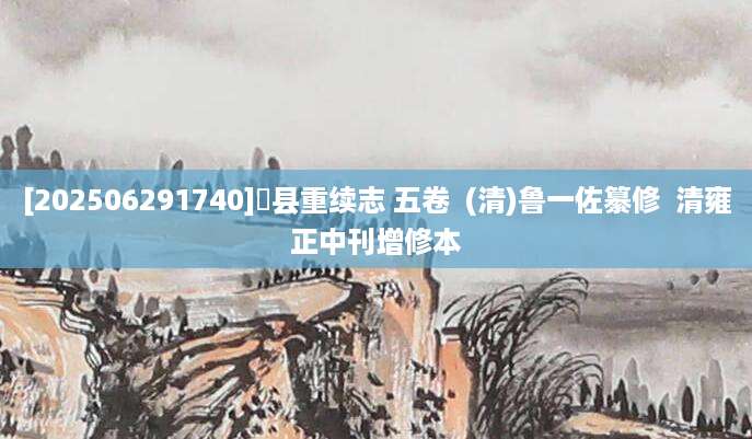 [202506291740]鄠县重续志 五卷  (清)鲁一佐纂修  清雍正中刊增修本