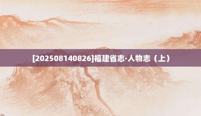 [202508140826]福建省志·人物志（上）