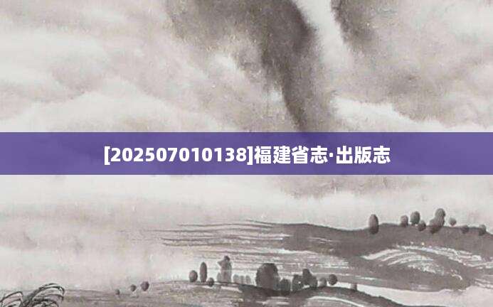 [202507010138]福建省志·出版志