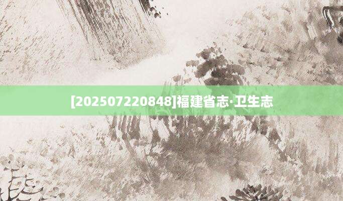 [202507220848]福建省志·卫生志