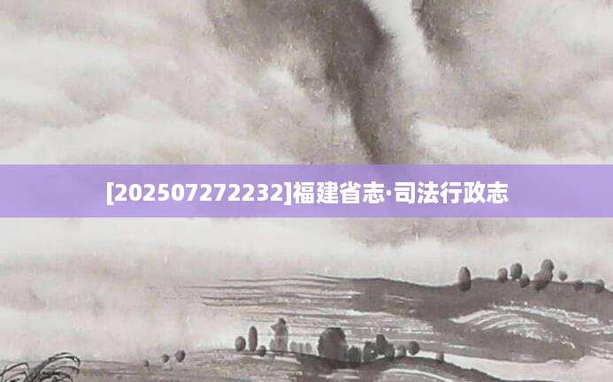 [202507272232]福建省志·司法行政志