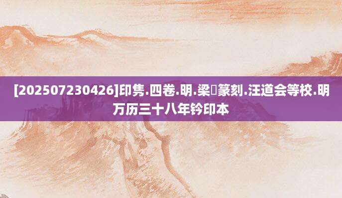 [202507230426]印隽.四卷.明.梁袠篆刻.汪道会等校.明万历三十八年钤印本