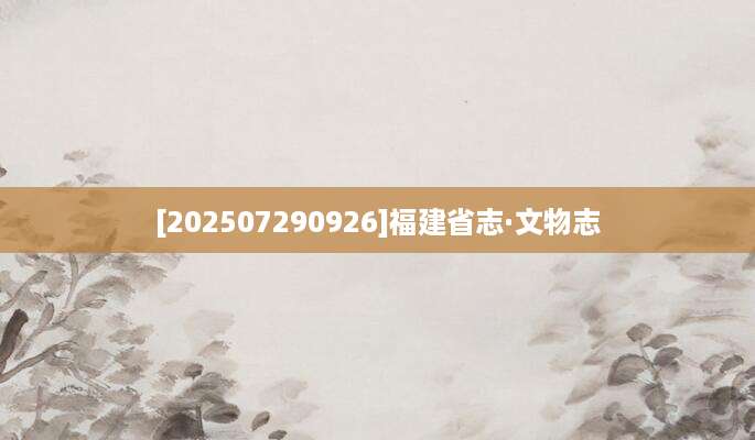 [202507290926]福建省志·文物志