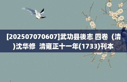 [202507070607]武功县後志 四卷  (清)沈华修  清雍正十一年(1733)刊本