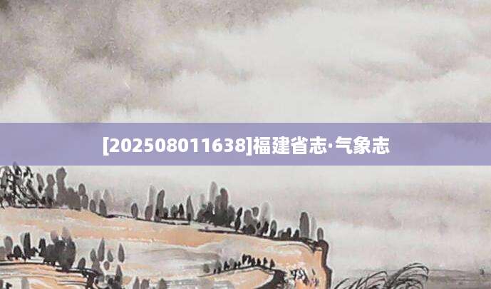 [202508011638]福建省志·气象志