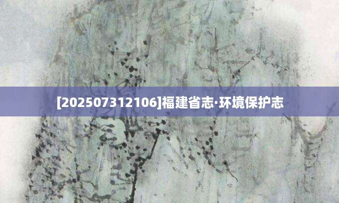 [202507312106]福建省志·环境保护志