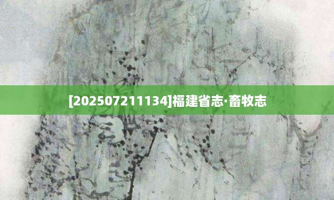 [202507211134]福建省志·畜牧志