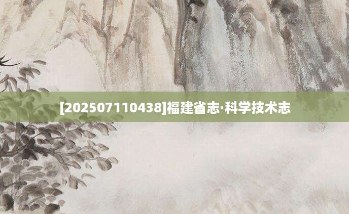 [202507110438]福建省志·科学技术志