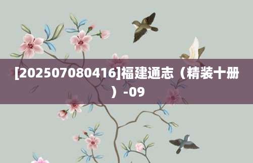 [202507080416]福建通志（精装十册）-09