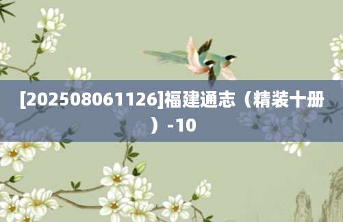 [202508061126]福建通志（精装十册）-10