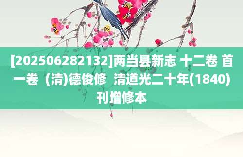 [202506282132]两当县新志 十二卷 首一卷  (清)德俊修  清道光二十年(1840)刊增修本