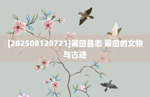 [202508120721]莆田县志 莆田的文物与古迹
