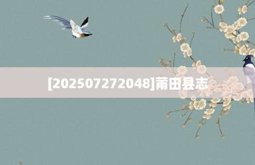 [202507272048]莆田县志