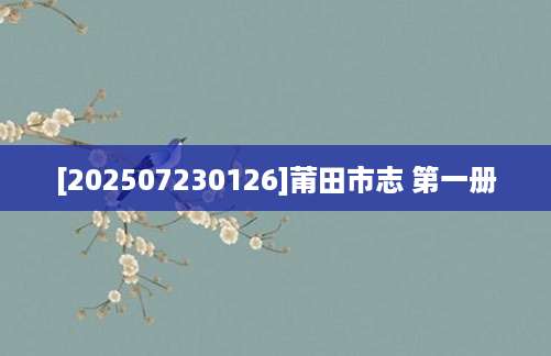 [202507230126]莆田市志 第一册