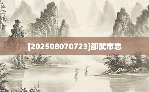 [202508070723]邵武市志