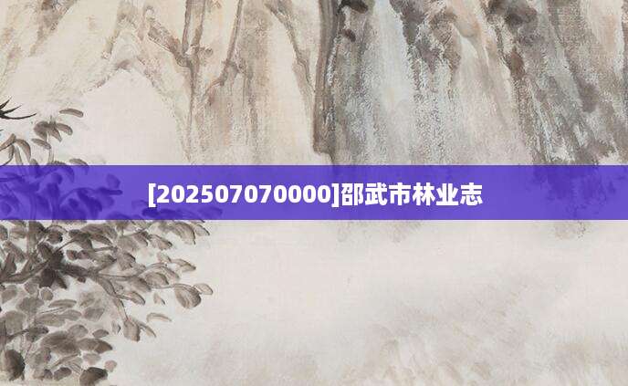 [202507070000]邵武市林业志