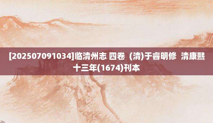 [202507091034]临清州志 四卷  (清)于睿明修  清康熙十三年(1674)刊本