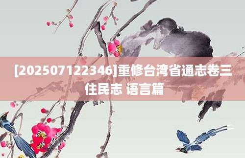 [202507122346]重修台湾省通志卷三 住民志 语言篇