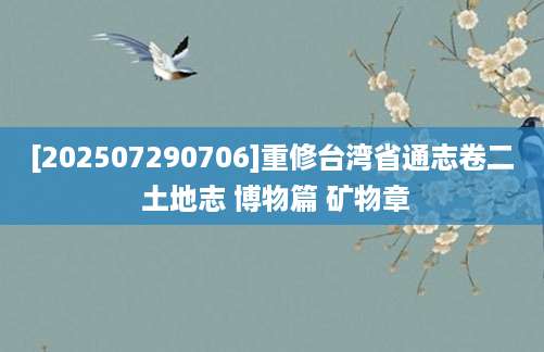 [202507290706]重修台湾省通志卷二 土地志 博物篇 矿物章