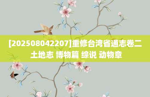 [202508042207]重修台湾省通志卷二 土地志 博物篇 综说 动物章
