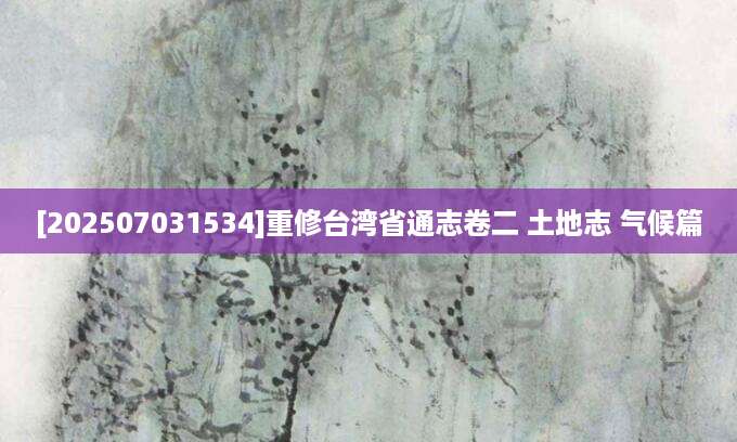 [202507031534]重修台湾省通志卷二 土地志 气候篇