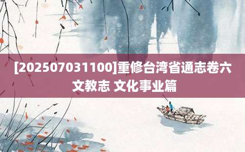 [202507031100]重修台湾省通志卷六 文教志 文化事业篇