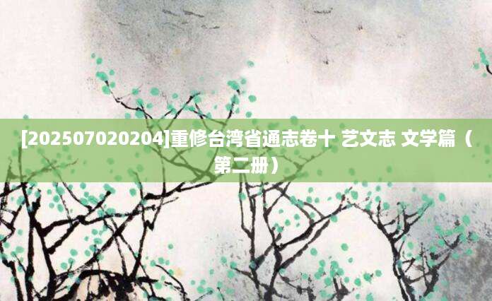[202507020204]重修台湾省通志卷十 艺文志 文学篇（第二册）