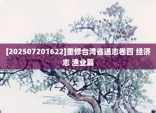 [202507201622]重修台湾省通志卷四 经济志 渔业篇