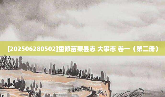 [202506280502]重修苗栗县志 大事志 卷一（第二册）