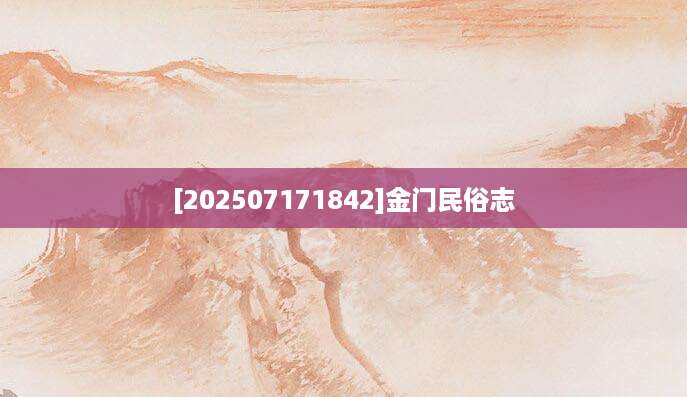 [202507171842]金门民俗志