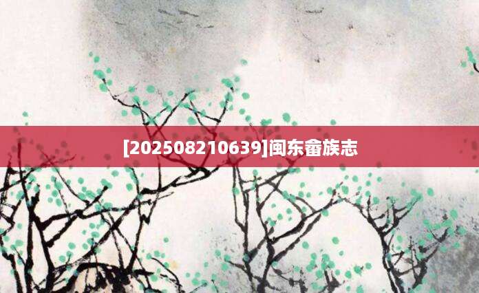 [202508210639]闽东畲族志