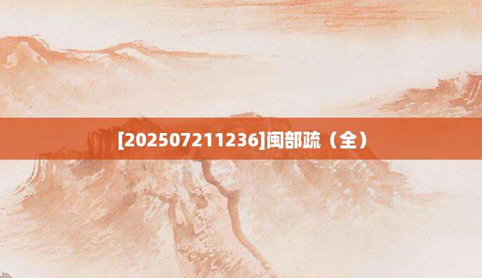 [202507211236]闽部疏（全）