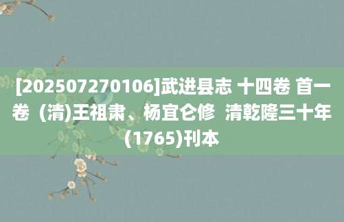 [202507270106]武进县志 十四卷 首一卷  (清)王祖肃、杨宜仑修  清乾隆三十年(1765)刊本