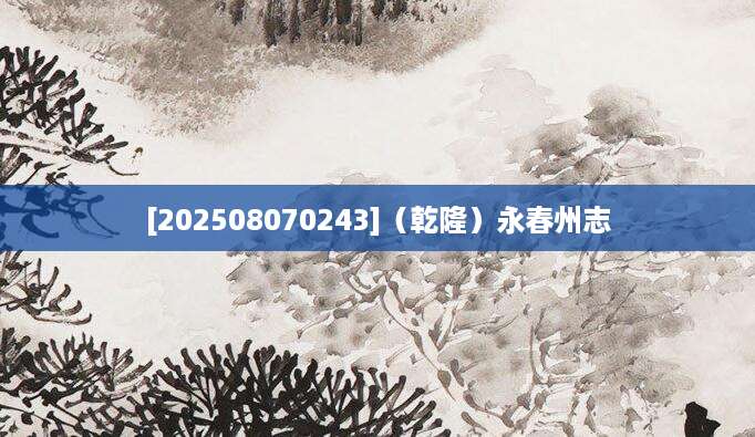 [202508070243]（乾隆）永春州志