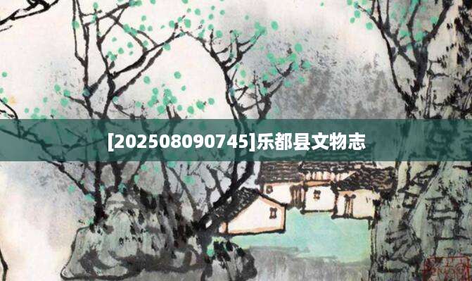 [202508090745]乐都县文物志