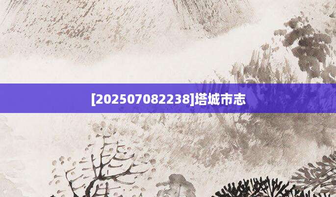 [202507082238]塔城市志