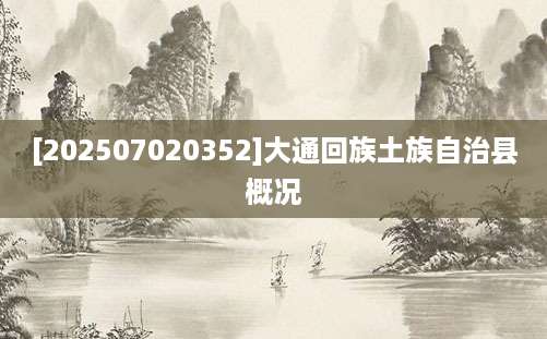 [202507020352]大通回族土族自治县概况