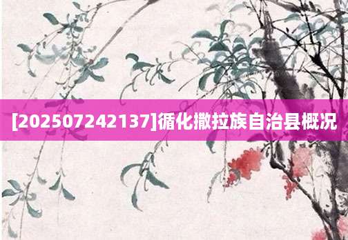 [202507242137]循化撒拉族自治县概况