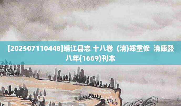 [202507110448]靖江县志 十八卷  (清)郑重修  清康熙八年(1669)刊本