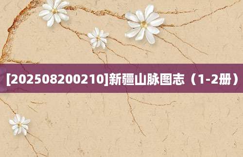 [202508200210]新疆山脉图志（1-2册）