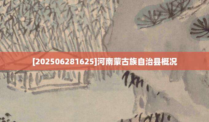 [202506281625]河南蒙古族自治县概况