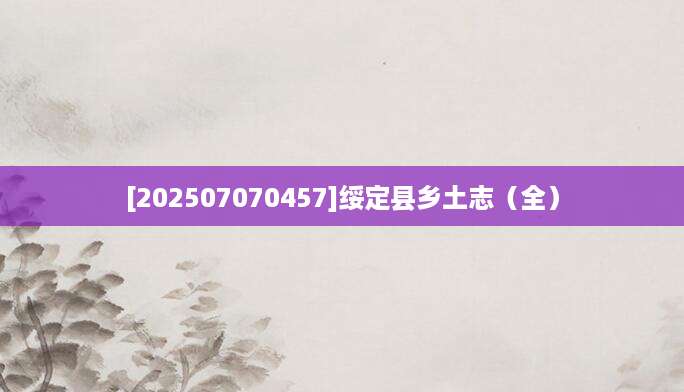[202507070457]绥定县乡土志（全）