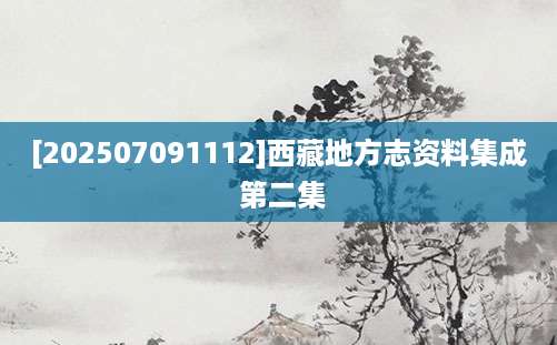 [202507091112]西藏地方志资料集成 第二集