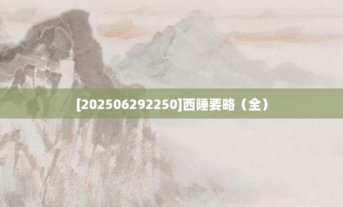 [202506292250]西陲要略（全）