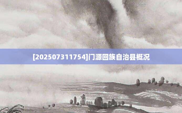 [202507311754]门源回族自治县概况