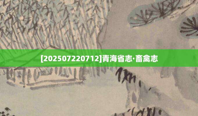 [202507220712]青海省志·畜禽志