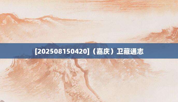 [202508150420]（嘉庆）卫藏通志