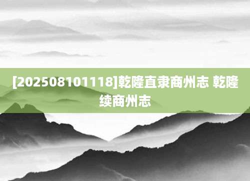 [202508101118]乾隆直隶商州志 乾隆续商州志
